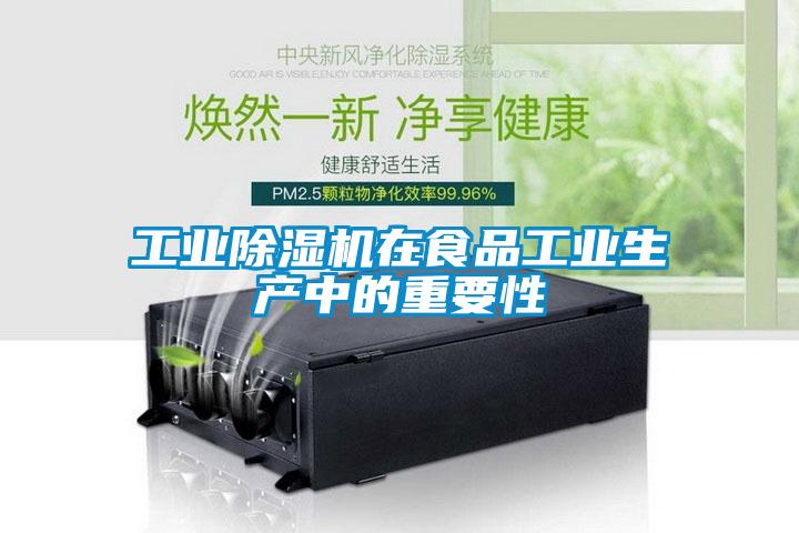 工業除濕機在食品工業生產中的重要性