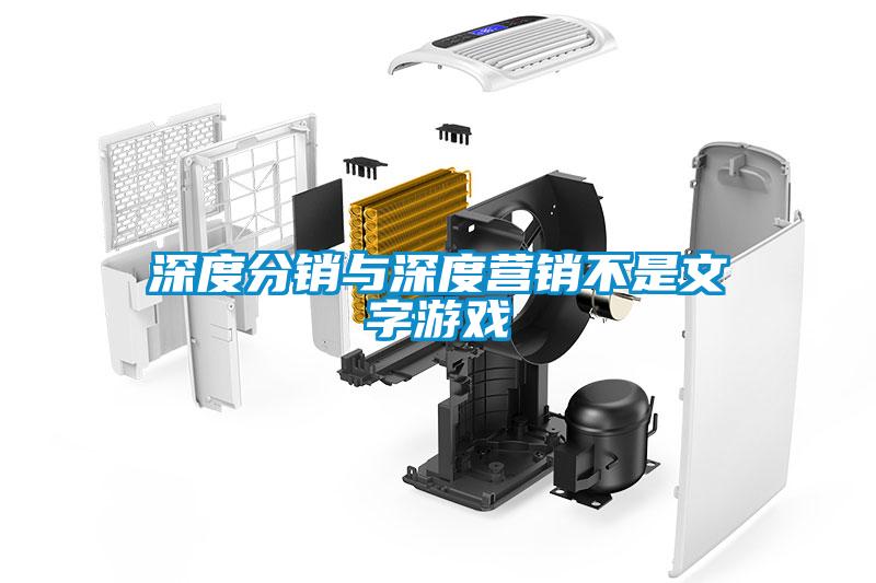 深度分銷與深度營銷不是文字游戲