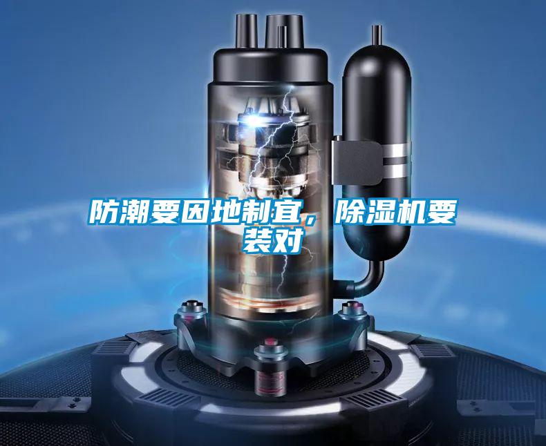 防潮要因地制宜，除濕機(jī)要裝對(duì)