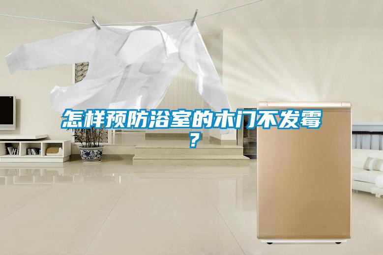 怎樣預防浴室的木門不發霉?
