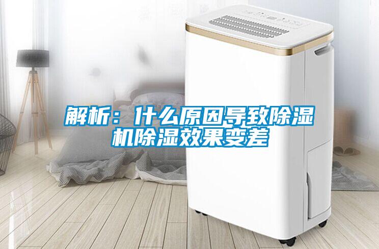解析：什么原因導致除濕機除濕效果變差