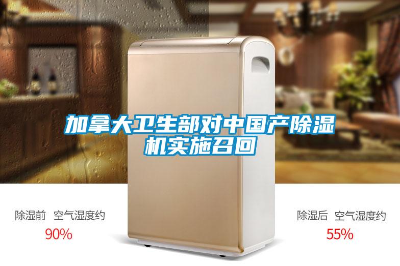 加拿大衛(wèi)生部對(duì)中國(guó)產(chǎn)除濕機(jī)實(shí)施召回