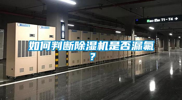 如何判斷除濕機是否漏氟？