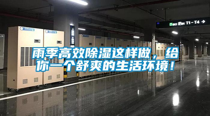 雨季高效除濕這樣做，給你一個舒爽的生活環境！
