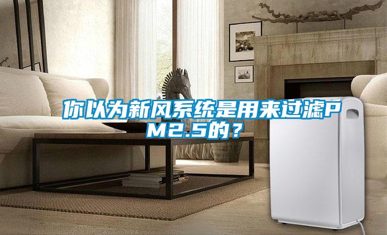 你以為新風系統是用來過濾PM2.5的？