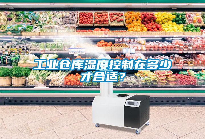 工業倉庫濕度控制在多少才合適？