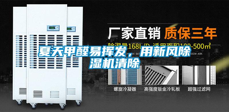 夏天甲醛易揮發(fā)，用新風(fēng)除濕機(jī)清除