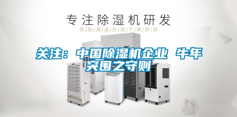 關注：中國除濕機企業 牛年突圍之守則