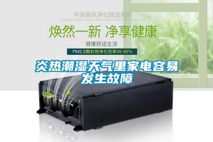 炎熱潮濕天氣里家電容易發生故障