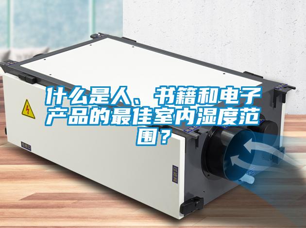 什么是人、書籍和電子產品的最佳室內濕度范圍？