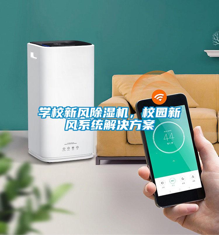 學校新風除濕機，校園新風系統解決方案