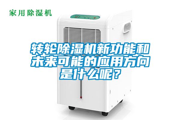 轉輪除濕機新功能和未來可能的應用方向是什么呢？