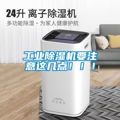 工業(yè)除濕機(jī)要注意這幾點(diǎn)！！！