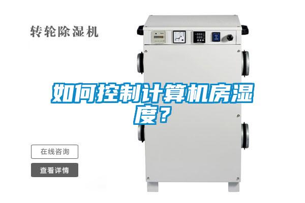 如何控制計算機房濕度？