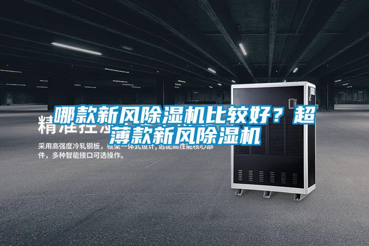 哪款新風除濕機比較好？超薄款新風除濕機