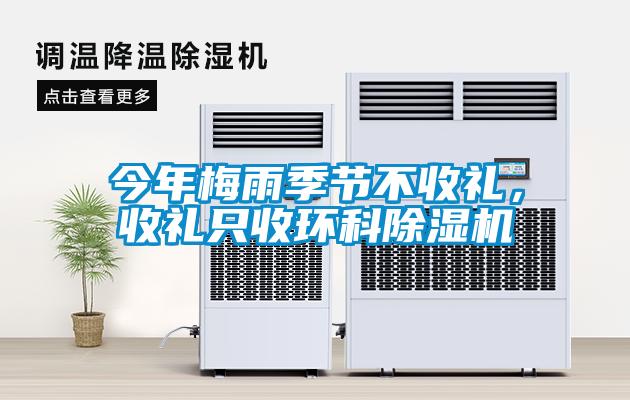 今年梅雨季節不收禮，收禮只收環科除濕機