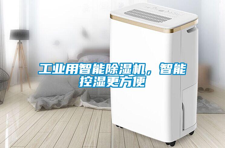 工業用智能除濕機，智能控濕更方便