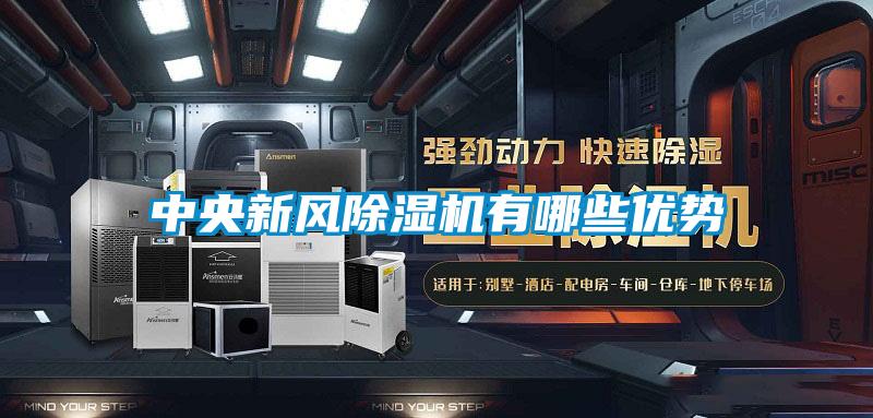中央新風除濕機有哪些優勢