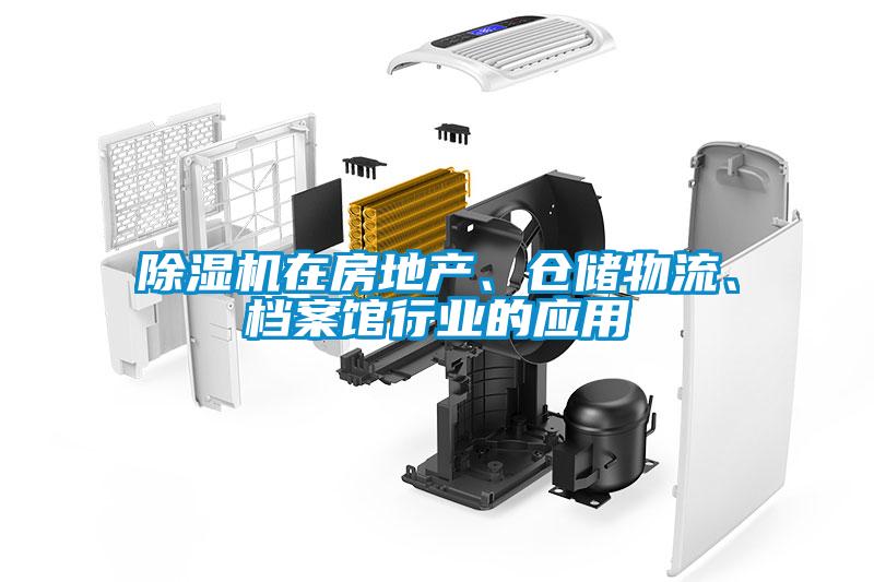 除濕機在房地產、倉儲物流、檔案館行業的應用