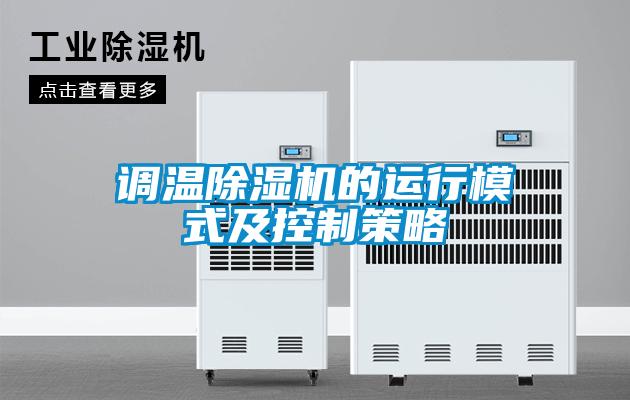 調溫除濕機的運行模式及控制策略