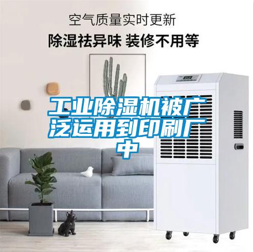 工業除濕機被廣泛運用到印刷廠中