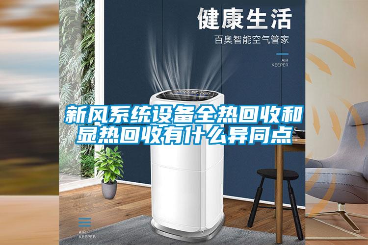 新風系統設備全熱回收和顯熱回收有什么異同點