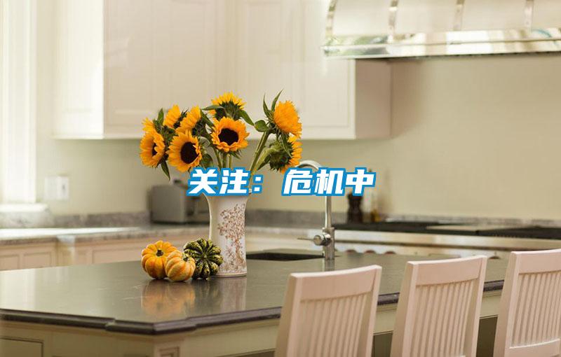關注：危機中