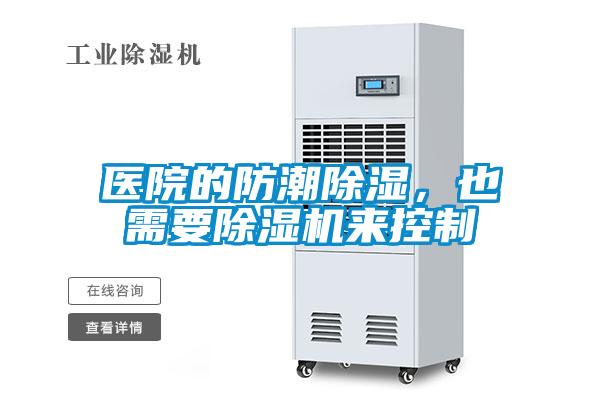 醫院的防潮除濕，也需要除濕機來控制