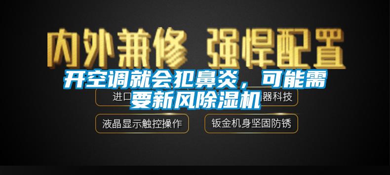 開空調就會犯鼻炎，可能需要新風除濕機