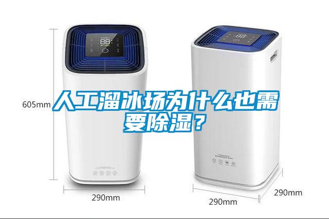 人工溜冰場為什么也需要除濕？
