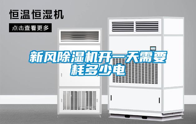 新風除濕機開一天需要耗多少電