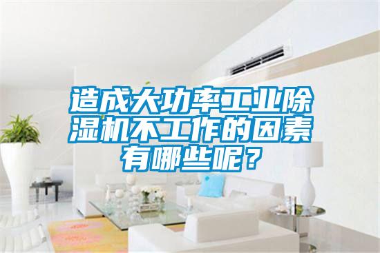 造成大功率工業除濕機不工作的因素有哪些呢？