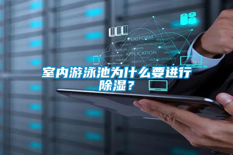 室內游泳池為什么要進行除濕？