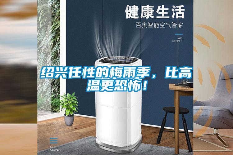 紹興任性的梅雨季，比高溫更恐怖！