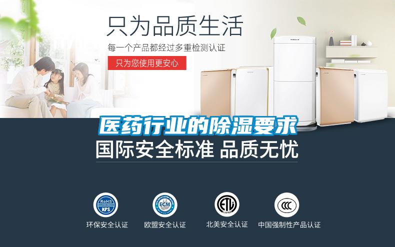 醫藥行業的除濕要求