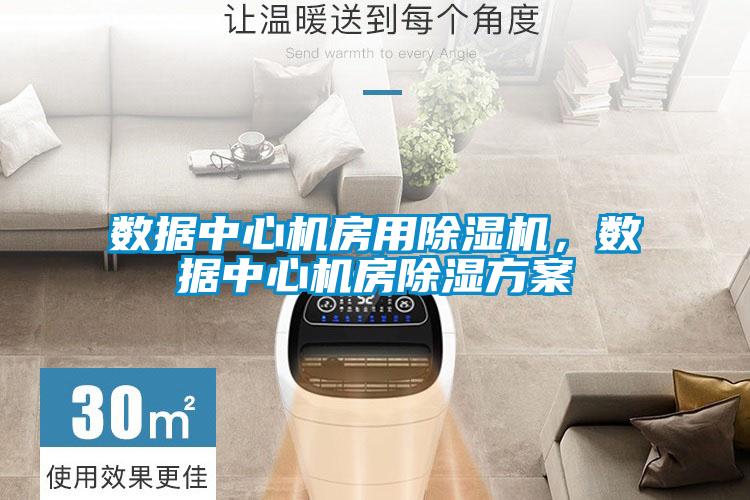 數據中心機房用除濕機，數據中心機房除濕方案