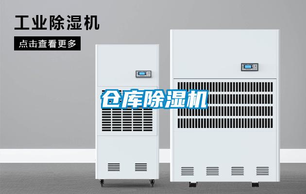 倉(cāng)庫(kù)除濕機(jī)