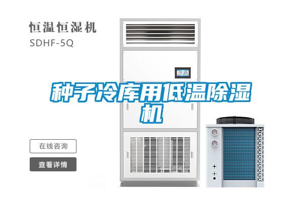 種子冷庫(kù)用低溫除濕機(jī)