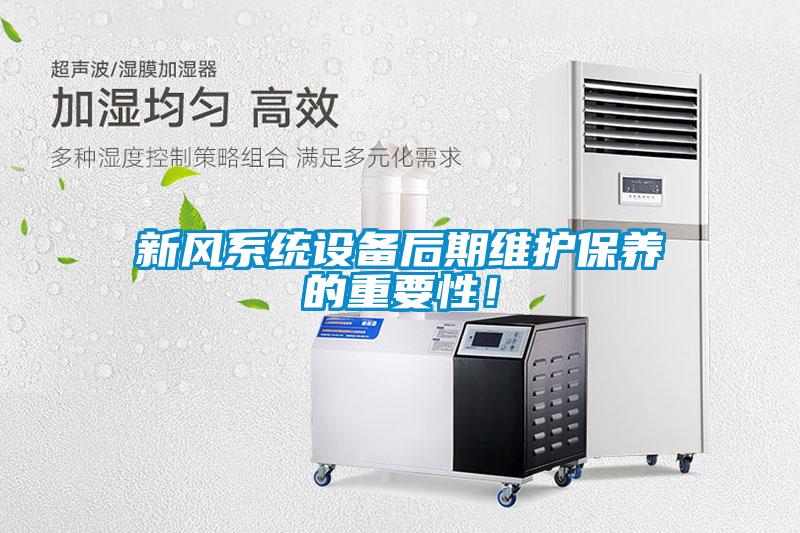 新風系統設備后期維護保養的重要性！