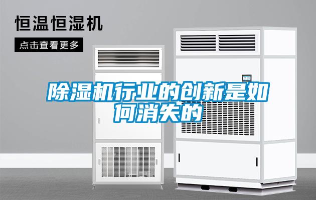 除濕機行業的創新是如何消失的