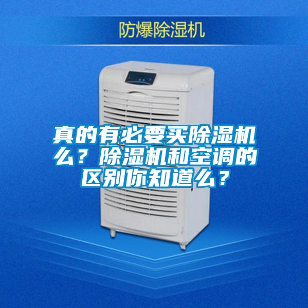 真的有必要買除濕機么？除濕機和空調的區別你知道么？