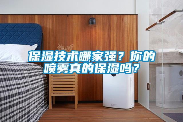 保濕技術哪家強？你的噴霧真的保濕嗎？
