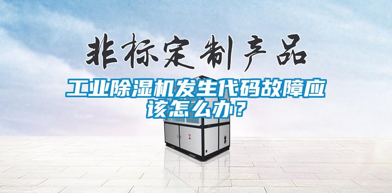 工業(yè)除濕機(jī)發(fā)生代碼故障應(yīng)該怎么辦？