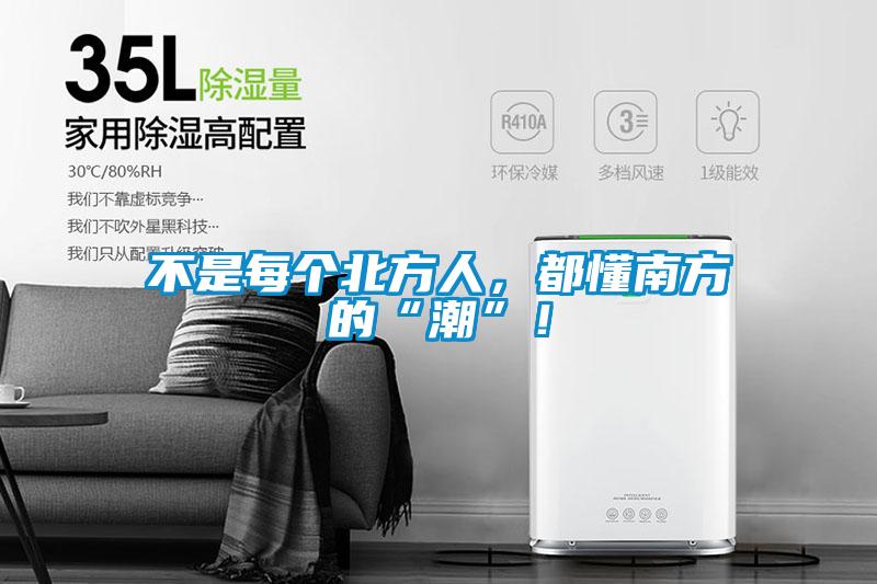 不是每個北方人，都懂南方的“潮”！