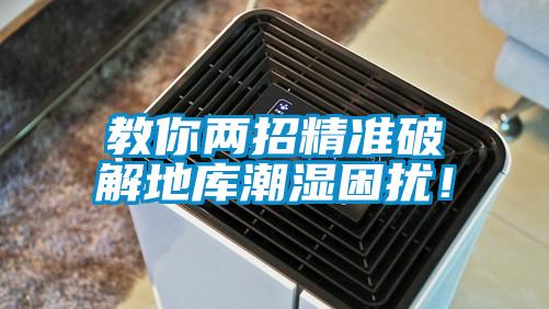 教你兩招精準破解地庫潮濕困擾！