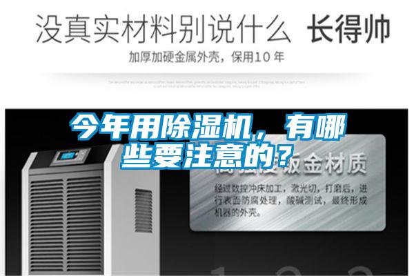 今年用除濕機，有哪些要注意的？