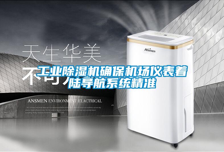 工業除濕機確保機場儀表著陸導航系統精準