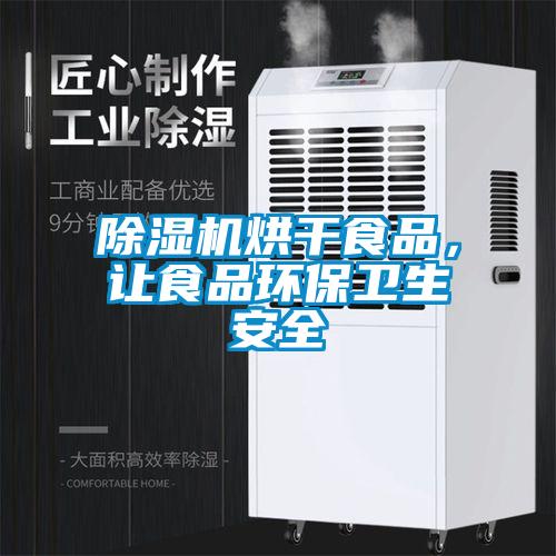 除濕機烘干食品，讓食品環保衛生安全