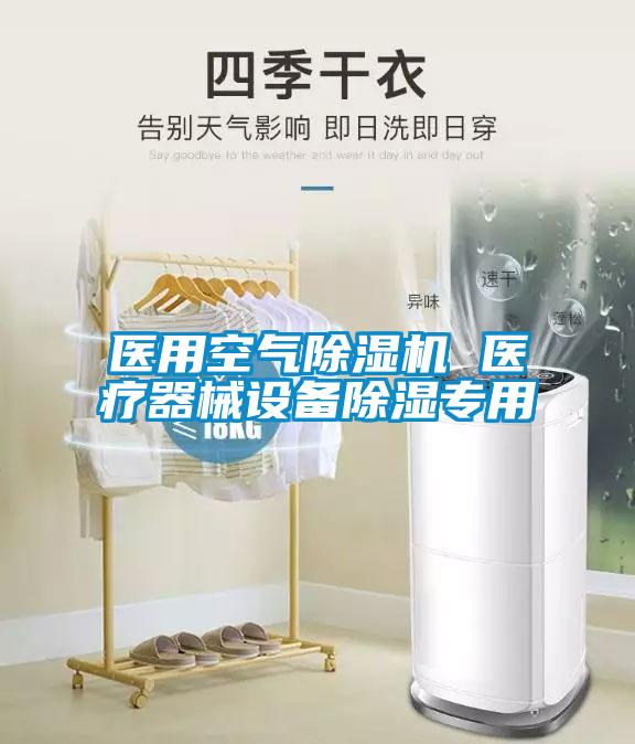 醫用空氣除濕機 醫療器械設備除濕專用