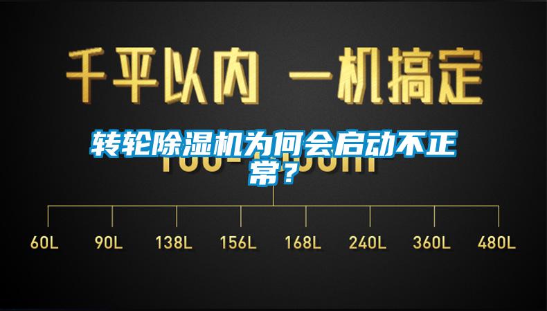 轉輪除濕機為何會啟動不正常？